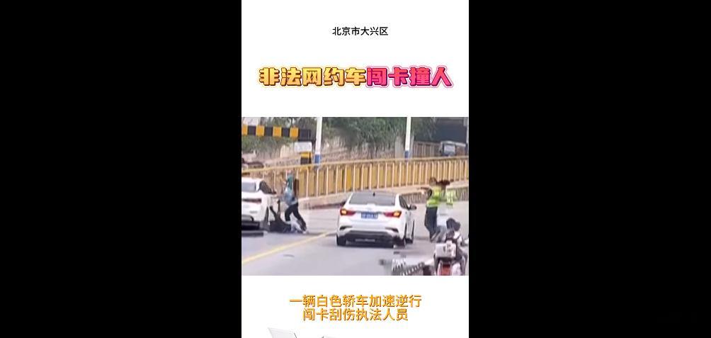 #网约车逆行冲卡刮伤执法人员# 不得不说，网约车行业有点乱。这边刚出现一则网约车