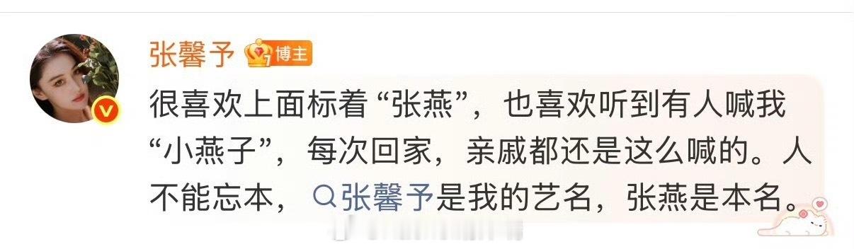 张馨予回应本名张燕张馨予真的很豁达，称很喜欢有人喊她小燕子，张燕是本名张馨予是艺