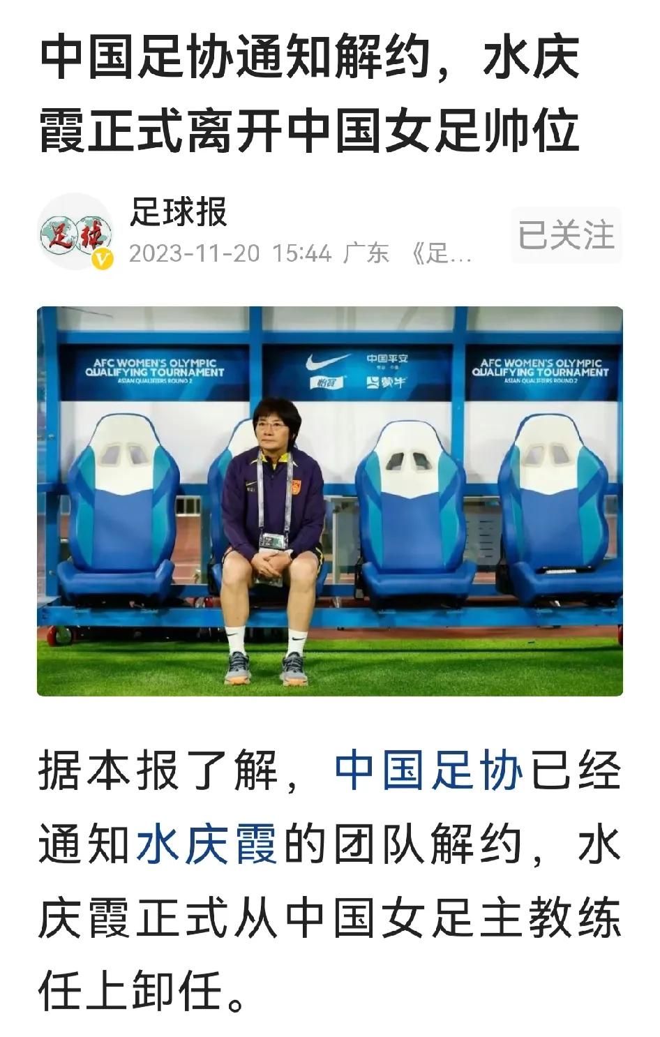 足协通知解约，水庆霞正式离开中国女足帅位！从中国女足主教练任上卸任。

据《足球