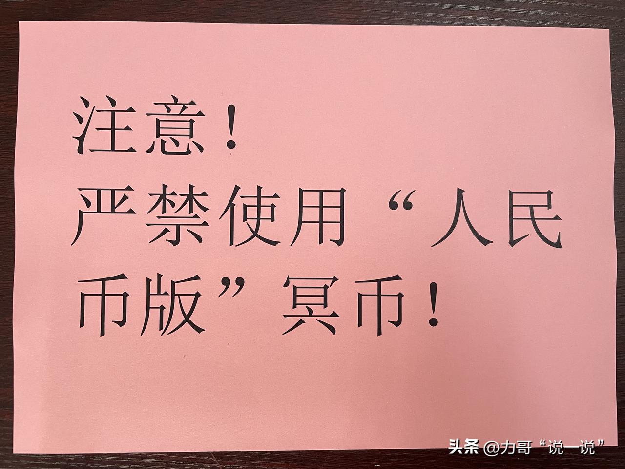 清明节祭祖“豪横版”
禁止用“真币”