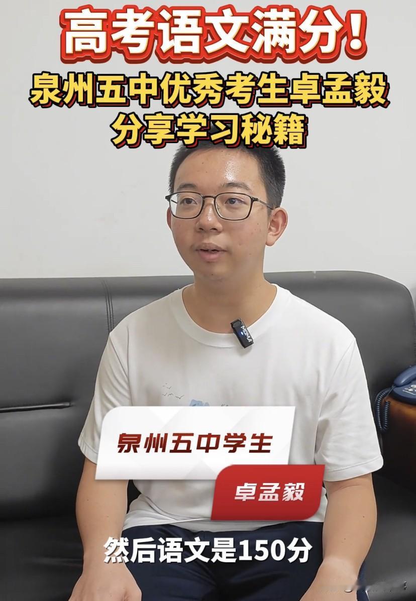 第一个语文满分的考生出现了！福建泉州，一名男考生语文考了150分，这两天看到了不