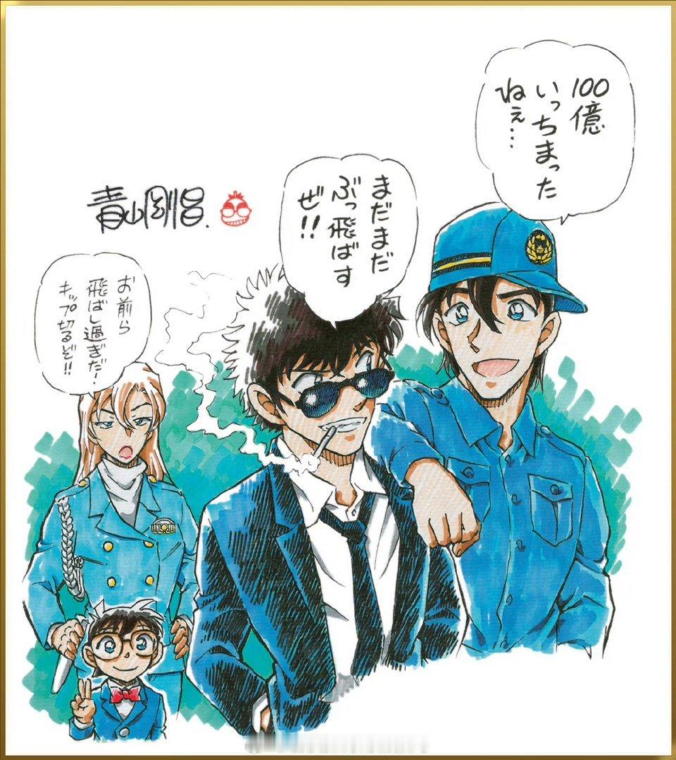 名侦探柯南剧场版 高速公路的堕天使 票房突破100亿日元，青山老师贺图公开！萩原