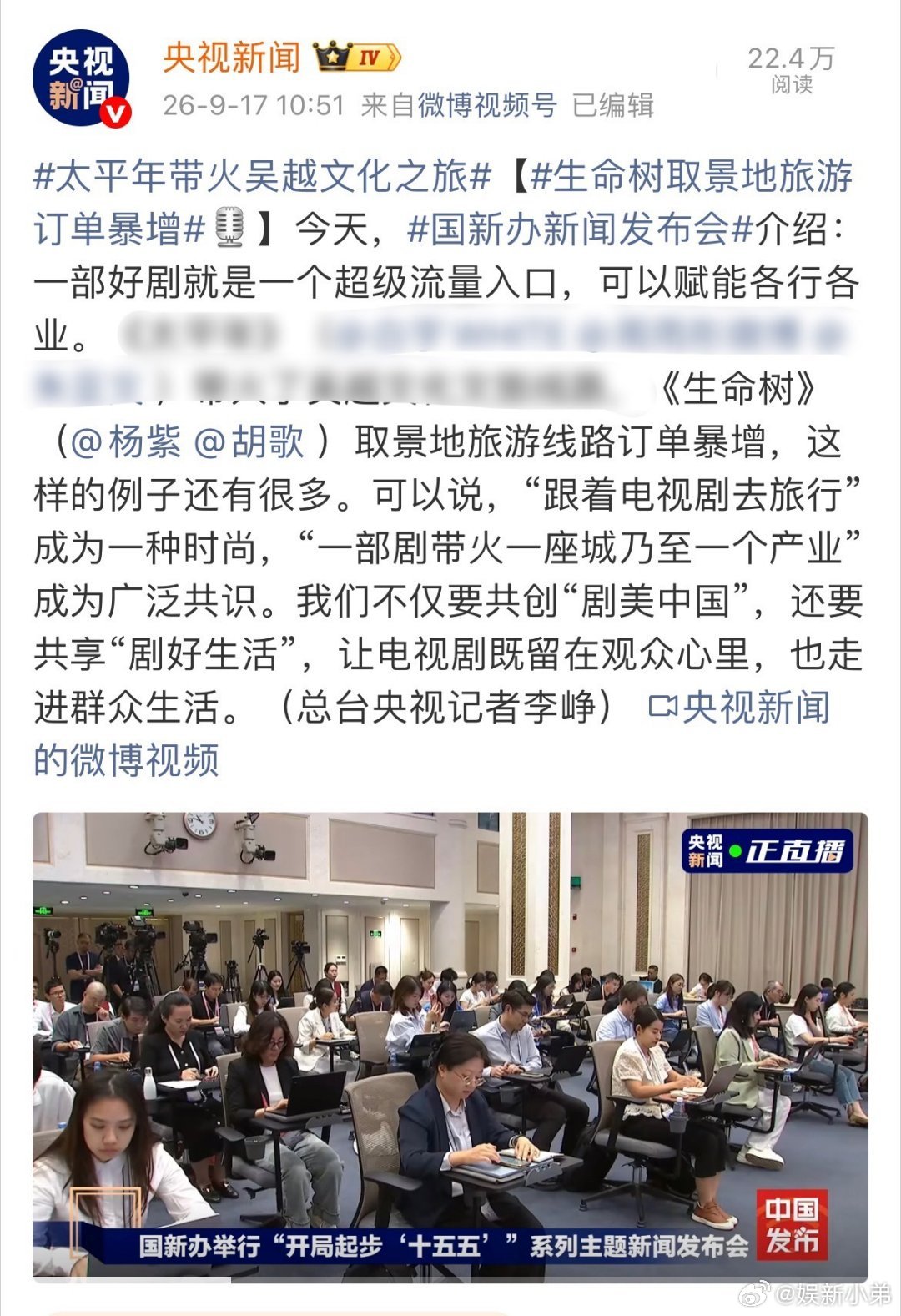 央视新闻报道国新办新闻发布会认证杨紫生命树取景地旅游线路订单暴增！！ ​​​