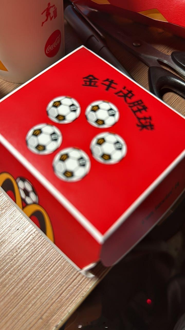 麦当劳的金牛决胜球还不错啊
