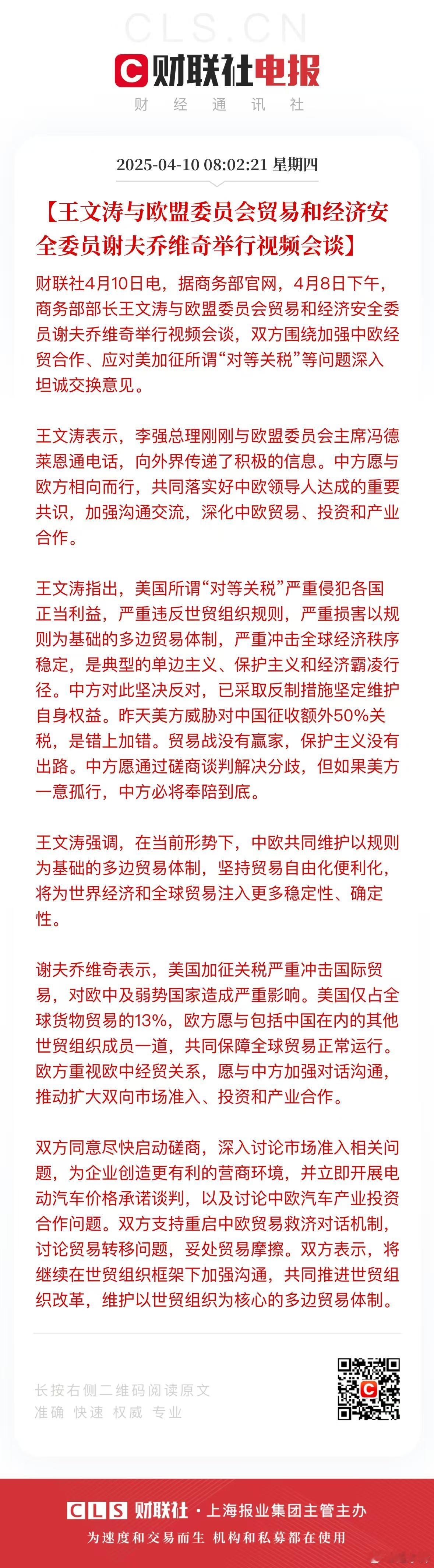 4月8日下午，商务部部长王文涛与欧盟委员会贸易和经济安全委员谢夫乔维奇举行视频会