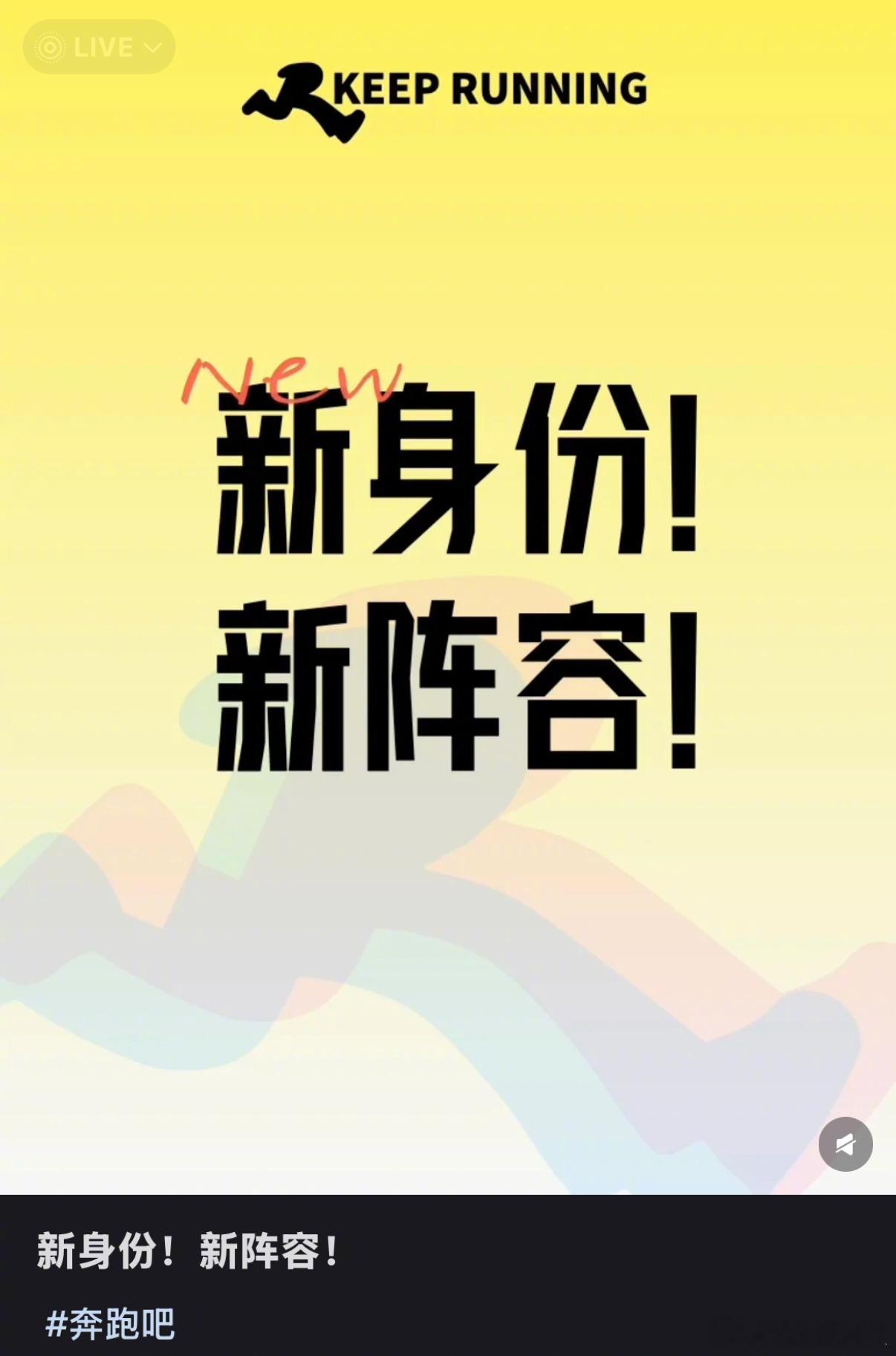 奔跑吧第十三季换阵容🍉李昀锐要常驻了 孟子义飞行 周深要后期才回来 张真源在 