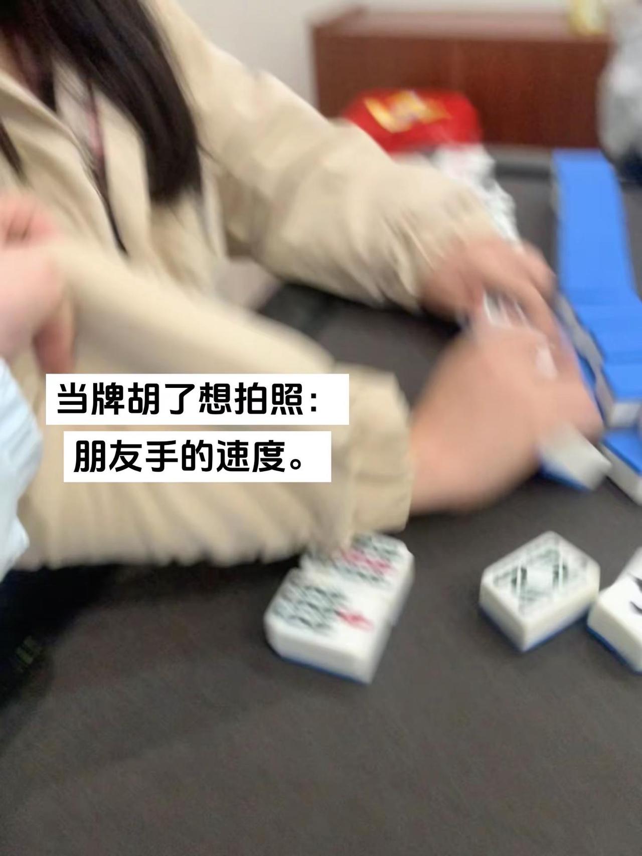 谢谢你们。麻将治百病 打麻将 麻将技巧 @琪实喜欢你^ @叶慕枭. @你挺萌的 