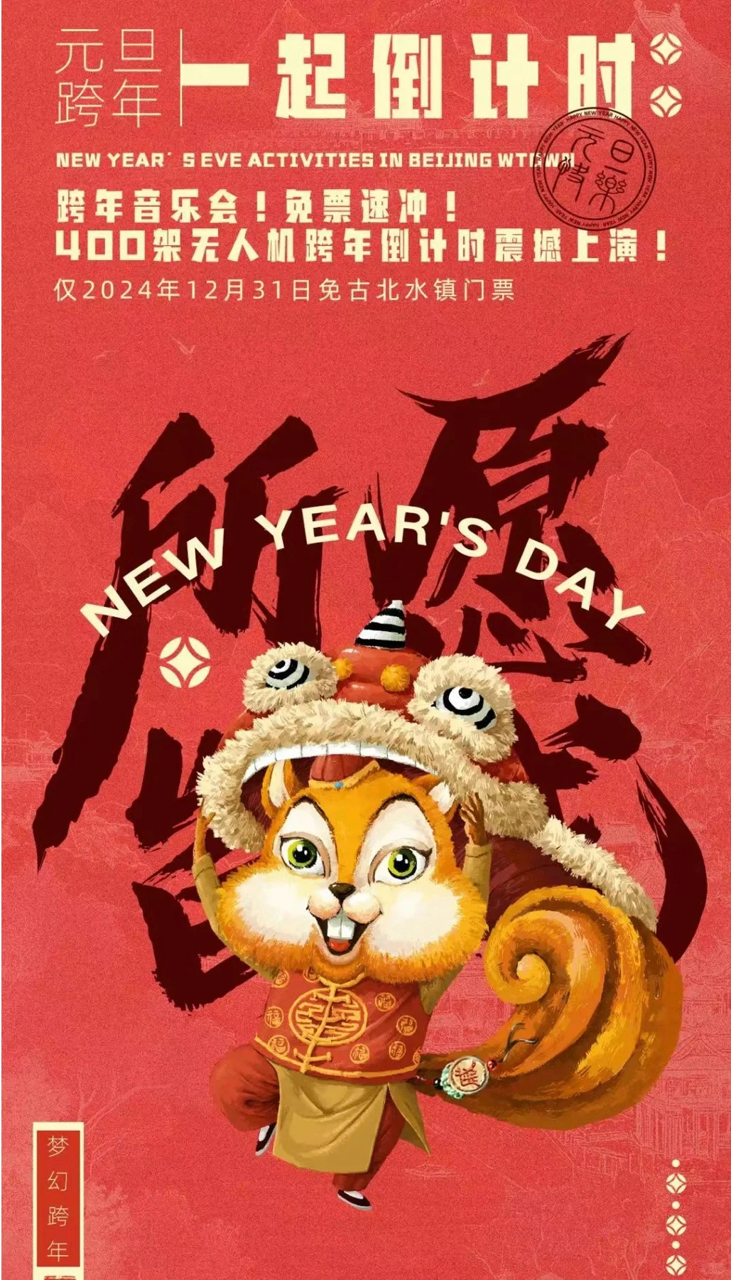 12月31日古北水镇免门票啦！相约跨年🧧
