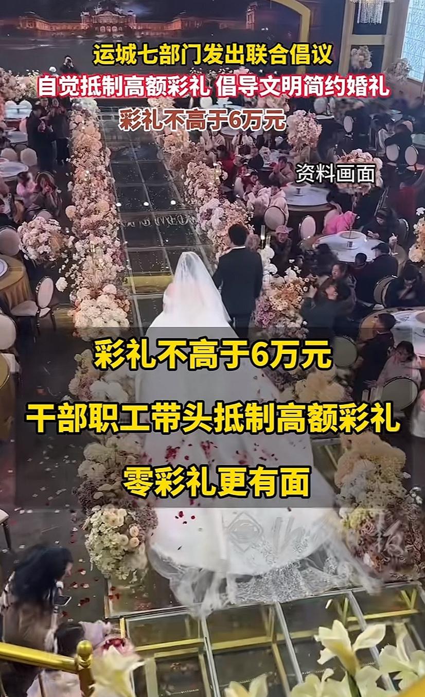 山西运城七部门联合发布倡议，提倡自觉抵制高额彩礼，明确彩礼标准不超过6万元。运城