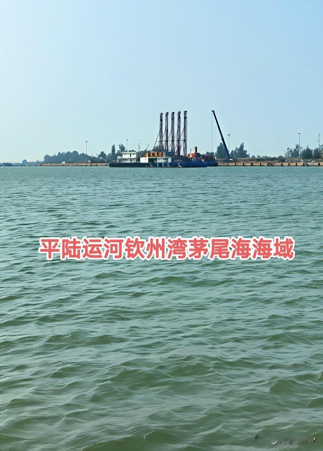 平陆运河集团建设5000吨级散货船锚位36个。平陆运河钦州茅尾海1锚地工程施工，