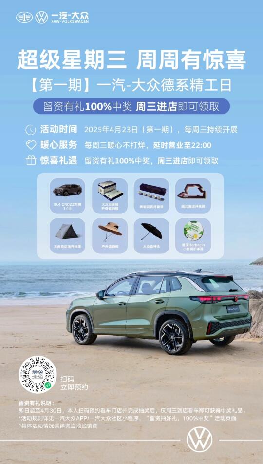 一汽大众超级星期三，周周惊喜等你！