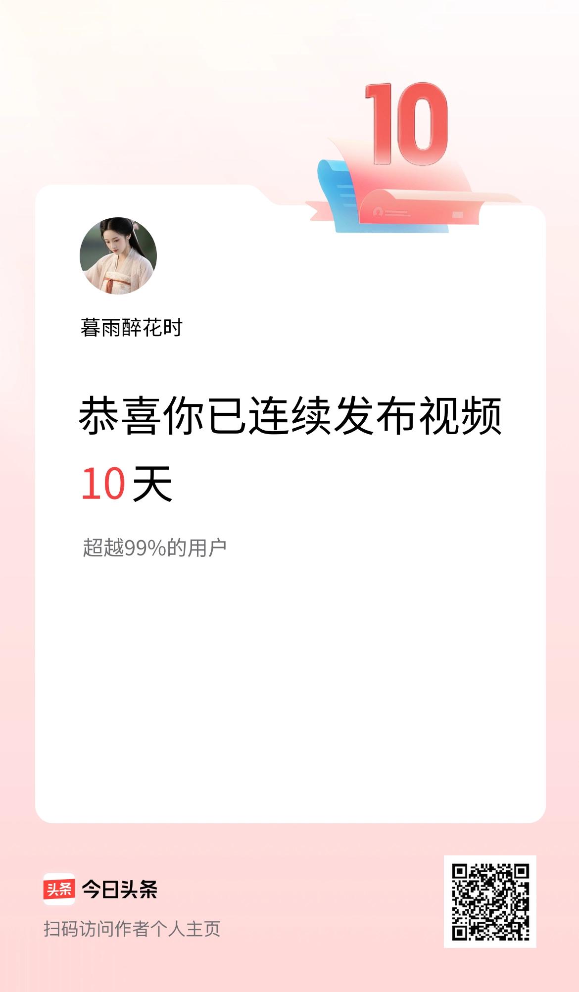 我在头条连续视频投稿10天