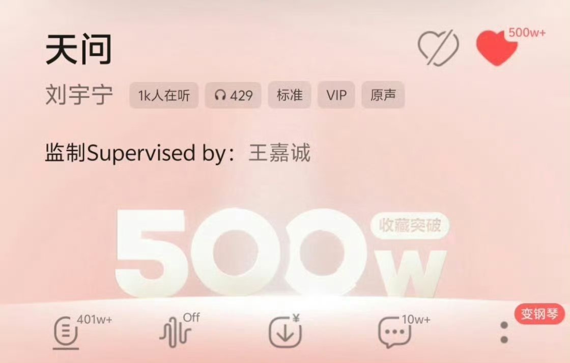刘宇宁天问Q音收藏量破500万刘宇宁天问收藏量破500万长线热度持续走高，《天问