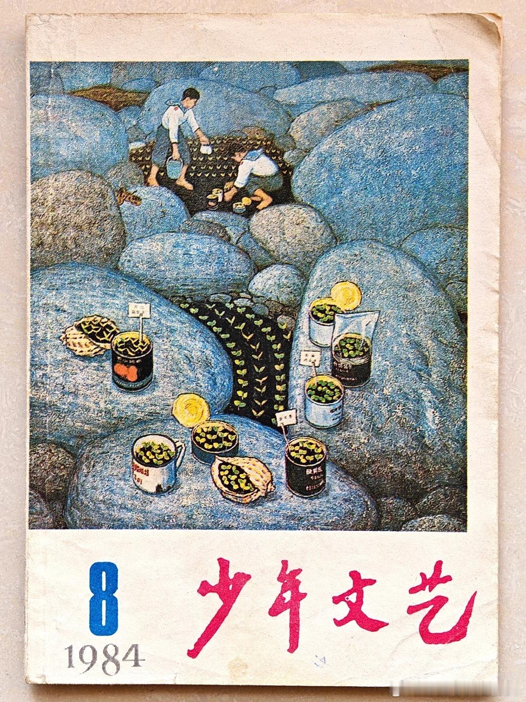 80年代的《少年文艺》杂志封面 
