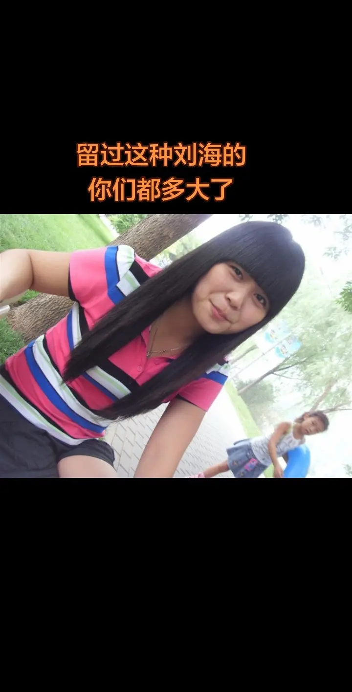 2010年北京朝阳公园，留过这种刘海的你们多大了