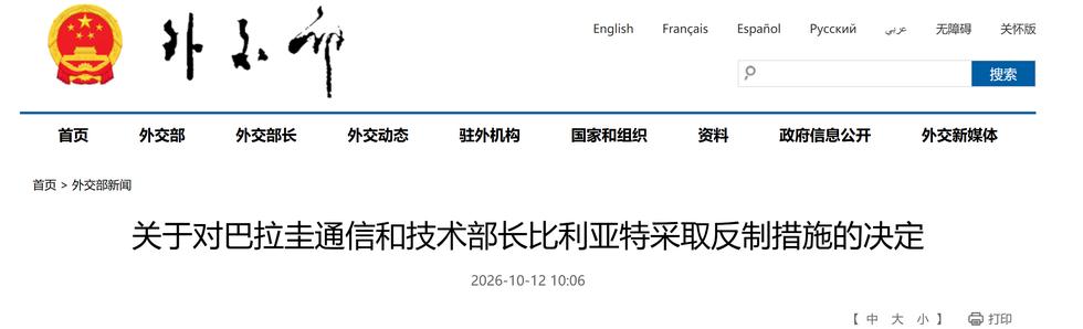 言行恶劣，求锤得锤！中方制裁巴拉圭反华政客

10月12日，外交部正式发布公告，
