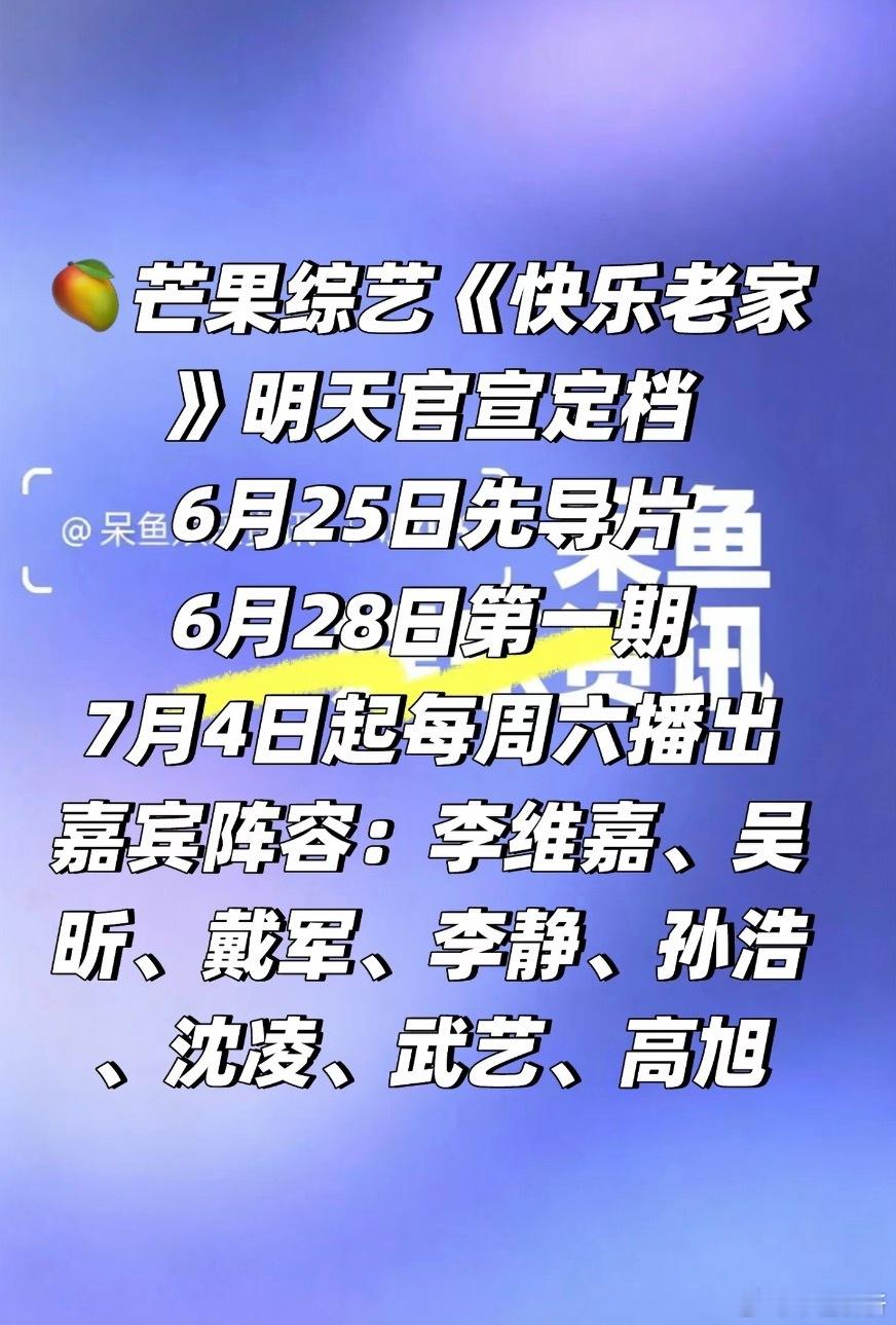 🥭综艺《快乐老家》明天官宣定档6月25日先导片6月28日第一期7月4日起每周六