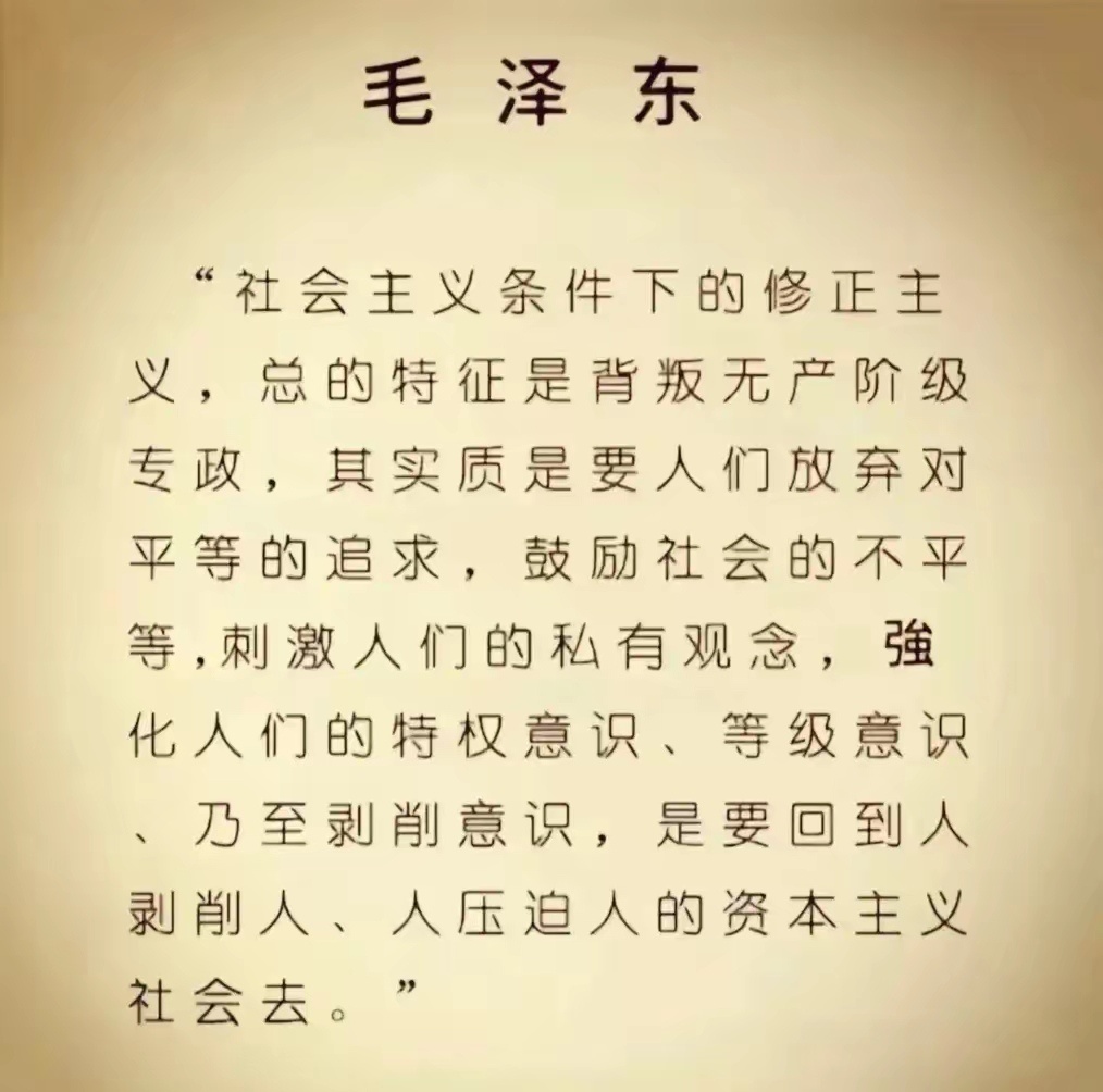 现在才明白，毛主席对修正主义的深刻论述，在深入学习和反思历史的过程中，毛主席关于