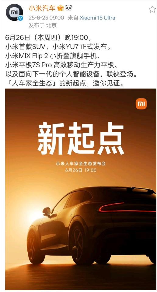 小米一大波新品官宣定档26号，
首款SUV小米YU7 、小米MIX Flip 2