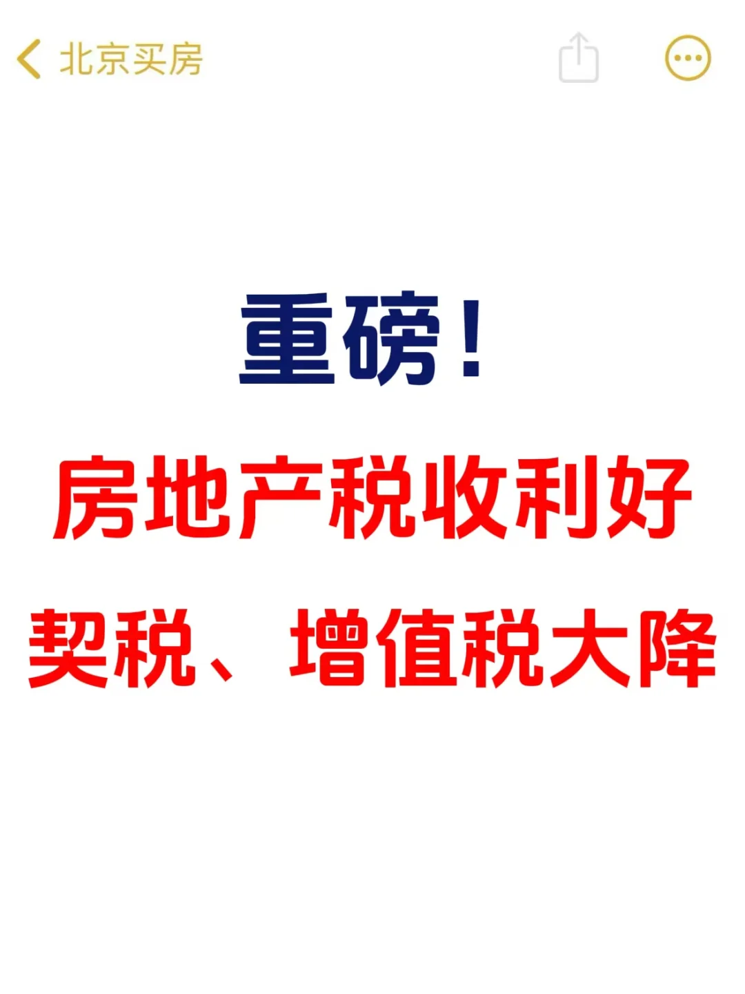 重磅！房地产税收利好，契税、增值税大降