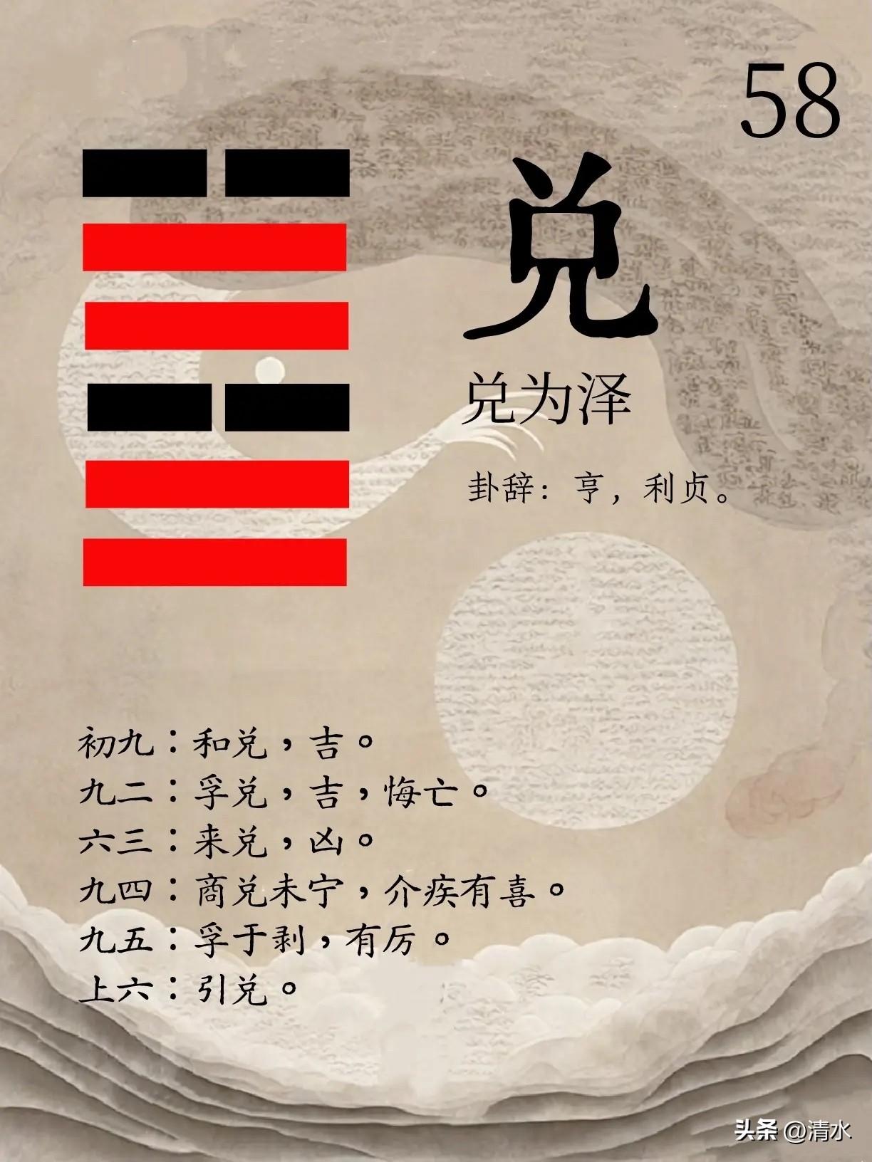 易经易经，八卦八卦之：
兑泽卦
兑初九，和气待人，获得吉祥
兑九二，诚实和悦，悔