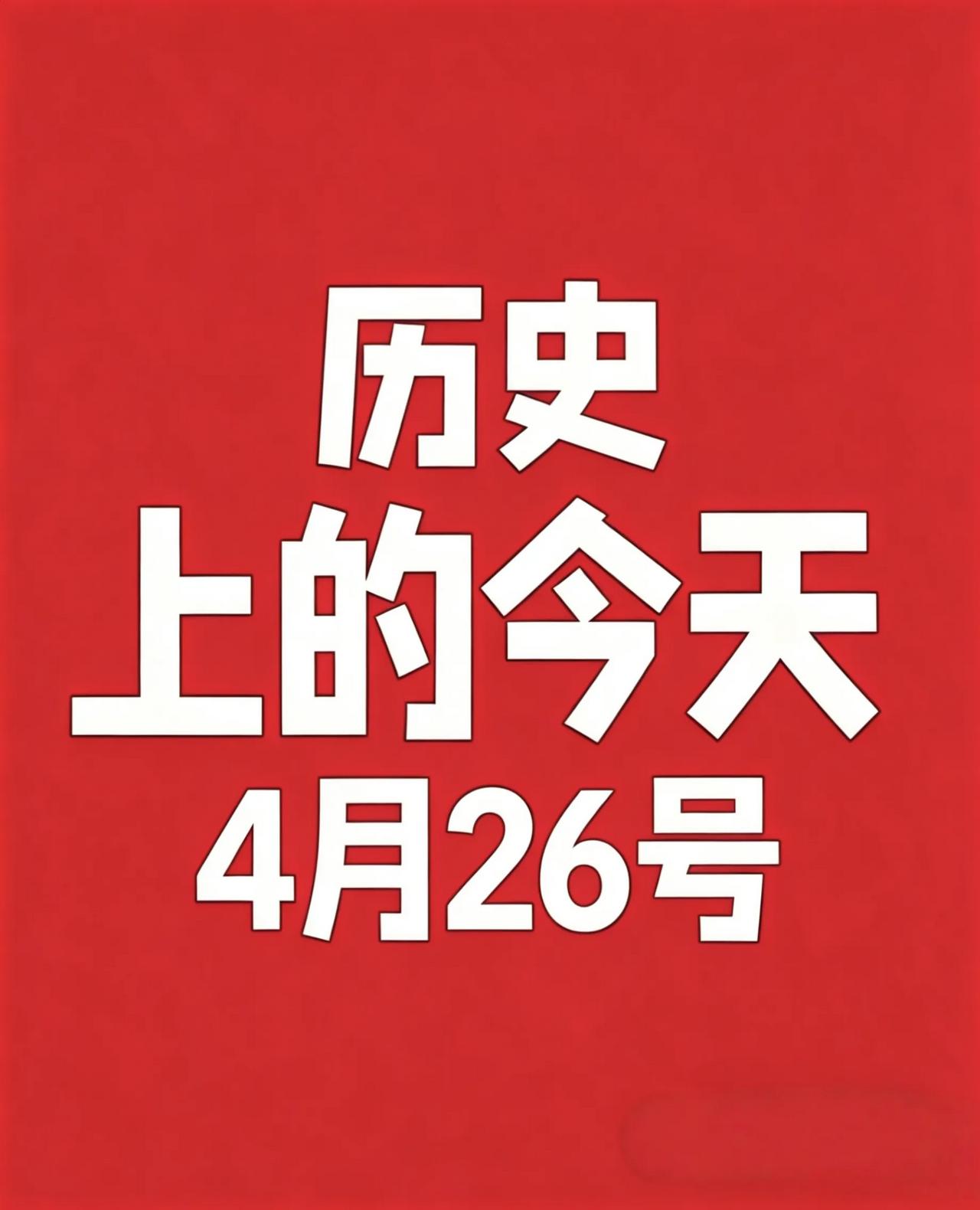 4月26日 · 历史上的今天！
【历史是一面镜子，鉴往知来，铭记岁月里的每一个重
