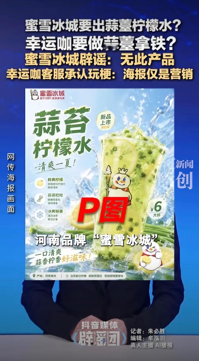 蜜雪蒜薹柠檬水 玩梗原来是假的啊，柠檬水和蒜薹我都挺喜欢的，不过这两样发在一起那