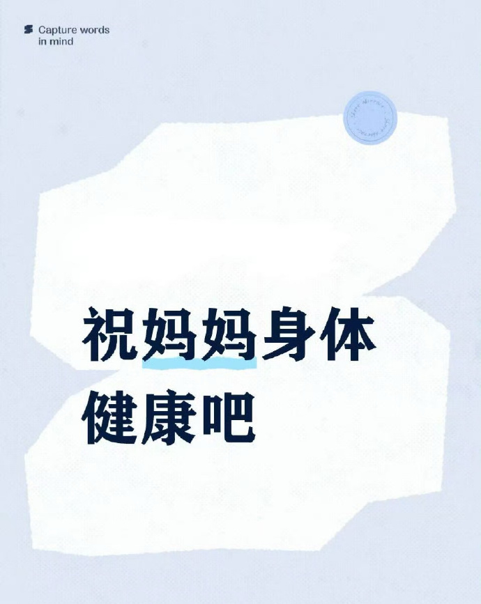 妈妈健健康康，从此无灾无难😘 ​ ​​​