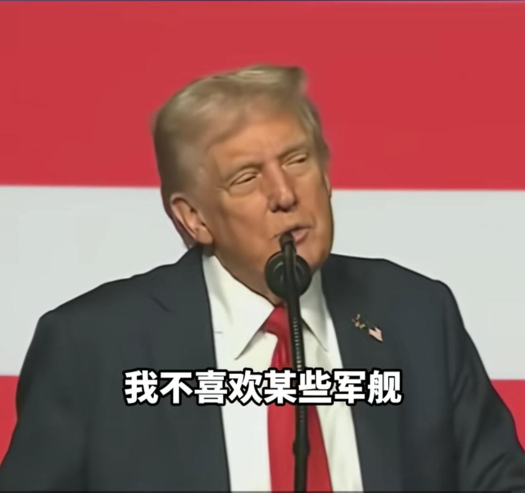 美国总统特朗普最近，
对美国海军装备发表了自己的看法，
特朗普说了，美国有的隐形