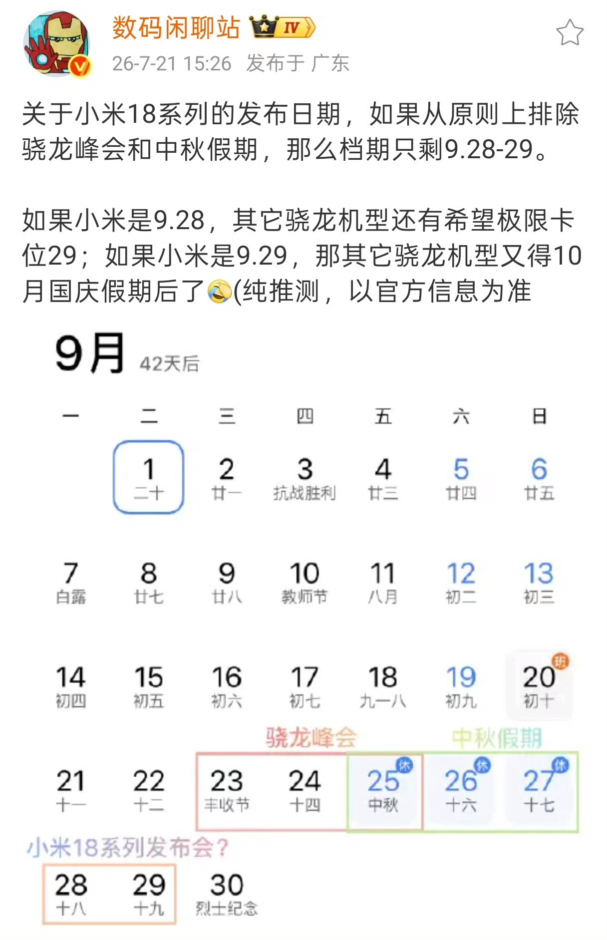 爆料说小米18系列会提前发布，如果时间卡在国庆前夕。这个档期真的很会选！刚刚好黄