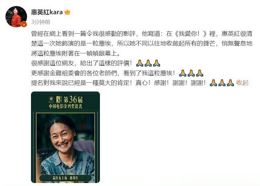 #惠英红回应首次提名金鸡奖##惠英红 感谢金鸡看到我这粒尘埃# 惠英紅发文回应提