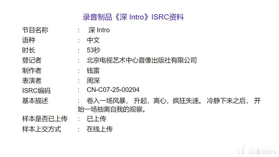 昨天，周深在ISRC已经给《反深代词》里的歌曲，都领了身份证了，实体专辑已经很快