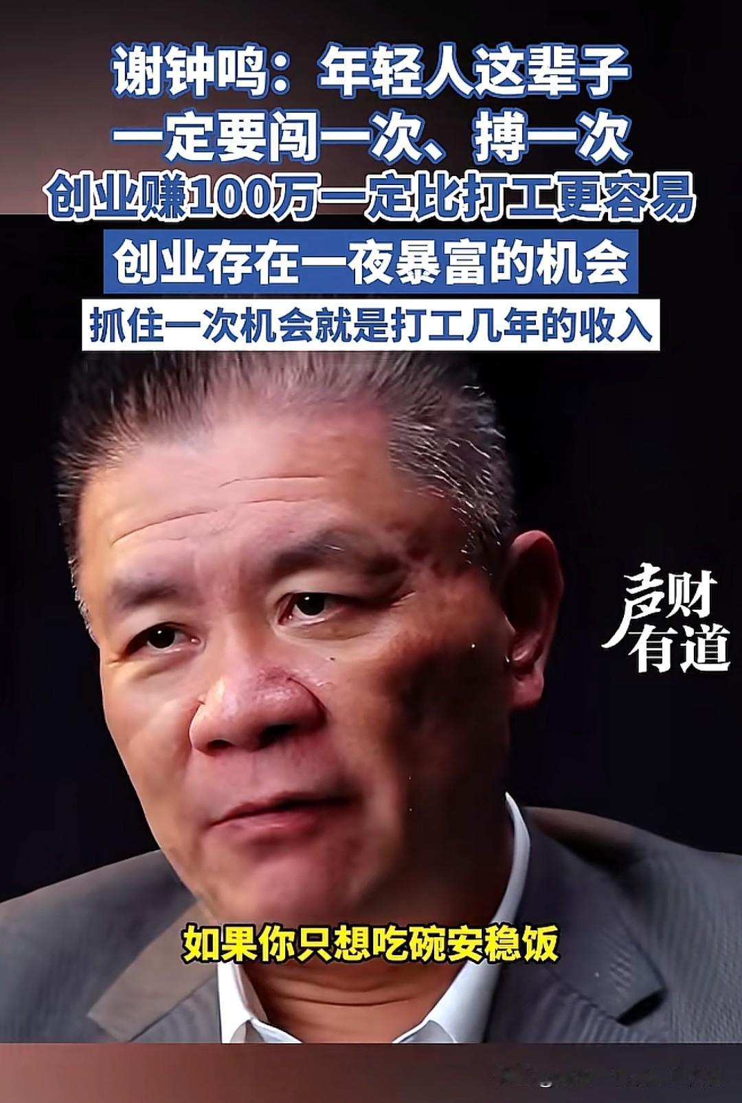 很多专家鼓励年轻人创业，理由很简单，你只有创业，只有拼一次，你才能有机会改命。如