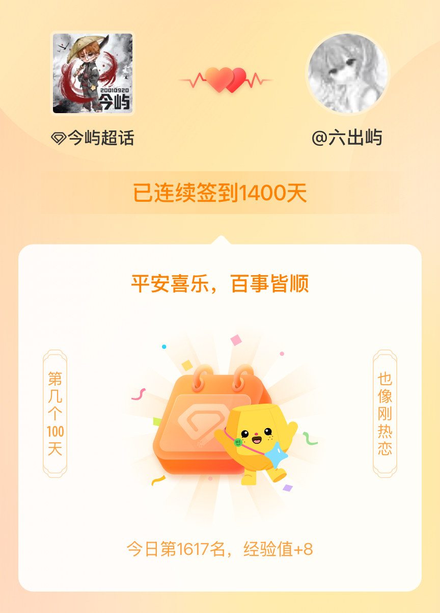 今屿我在今屿连续签到1400天啦，百看不厌，久处亦欢~ 