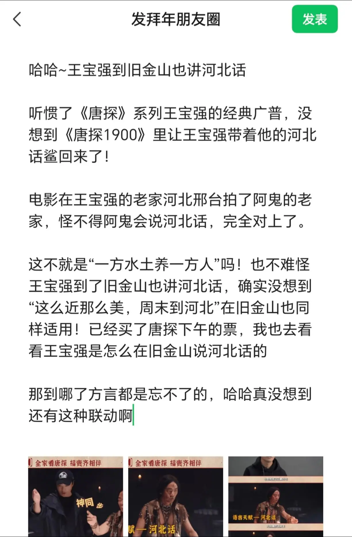 哈哈~王宝强到旧金山也讲河北话。  听惯了《唐探》系列王宝强的经典广普...