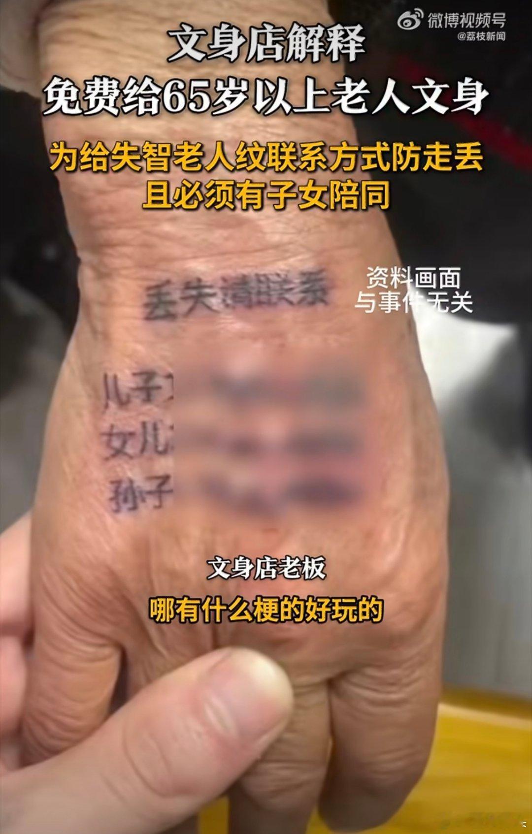 文身店免费给65岁以上老人文身一般的老人不需要纹身，不过对于患有阿尔兹海默症的老