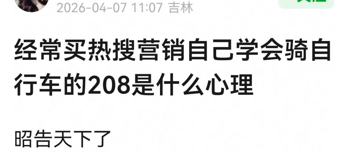那不是有手就行，这也值得麦热搜吹啊。。巨婴吗