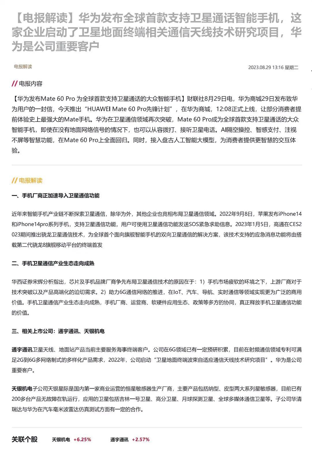 华为发布全球首款支持卫星通话智能手机，这家企业启动了卫星地面终端相关通信天线技术