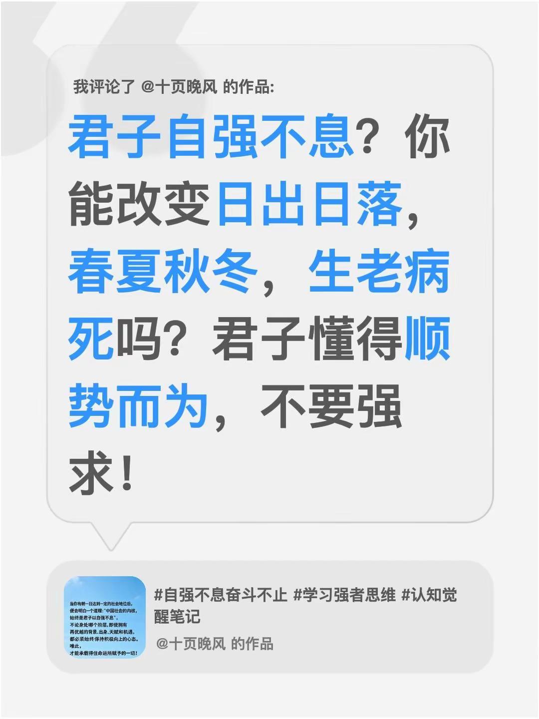 我评论了@十页晚风 的作品：君子自强不息？你能改变日出日落，春夏秋冬，生老病死吗