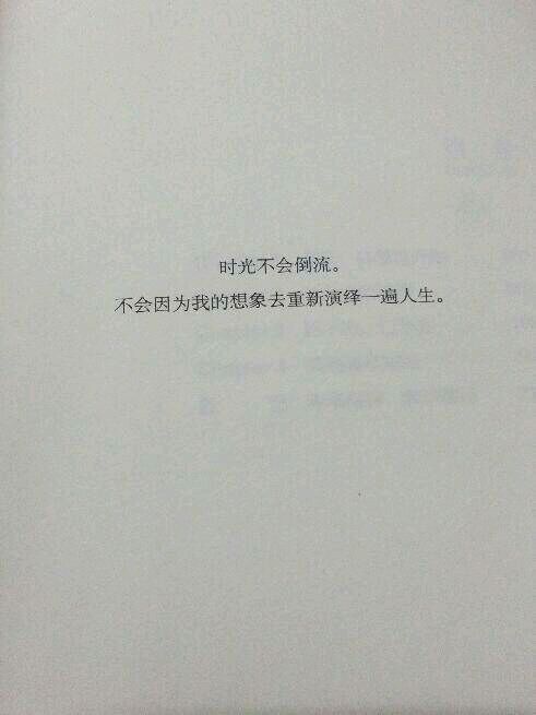 时光不会倒流，不会因为我的想象去重新演绎一遍人生。