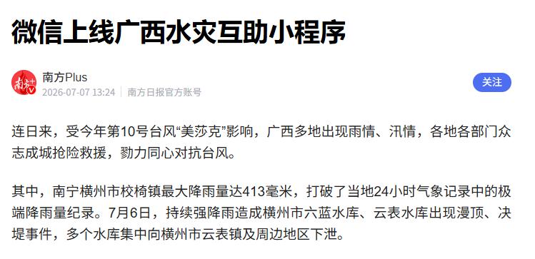 一方有难八方支援：广西洪水求援背后，最紧要的是把人从危险里转出来

根据官媒报道