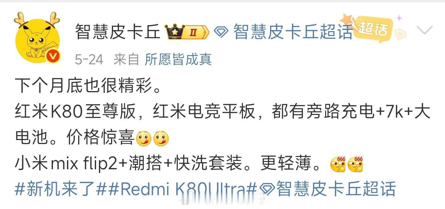 据智慧皮卡丘爆料红米K80至尊版下月发布，与红米电竞平板月底登场。K80至尊版配