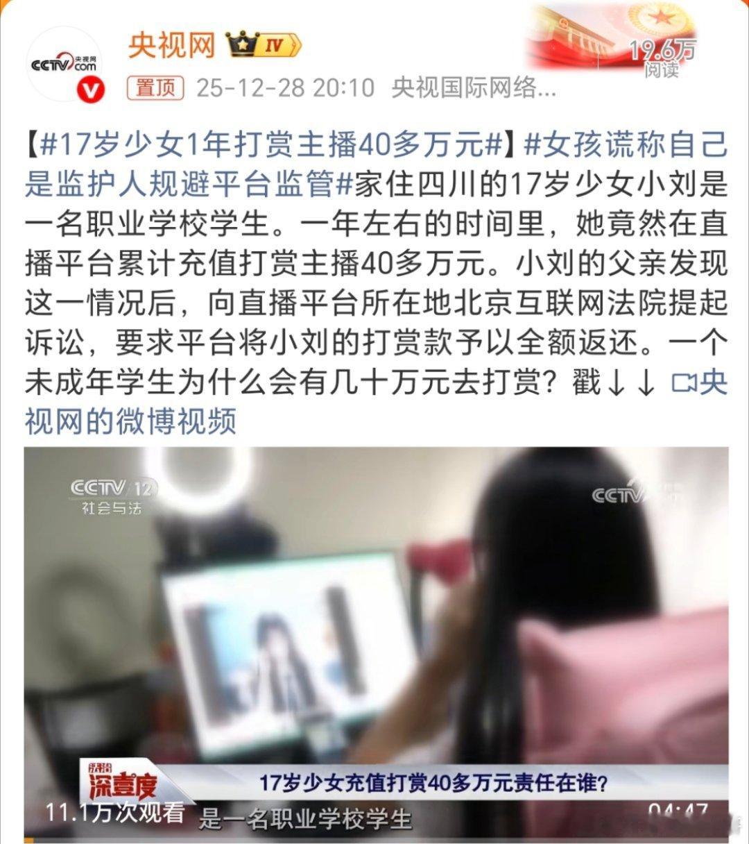 17岁少女1年打赏主播40多万元现在这种问题到处都是，真的是害人不浅啊
