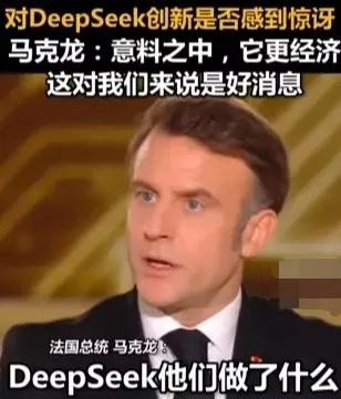 “小马哥”的风凉话令法国葡萄酒酸度增加
法国总统马克龙在巴黎人工智能大会上自相矛