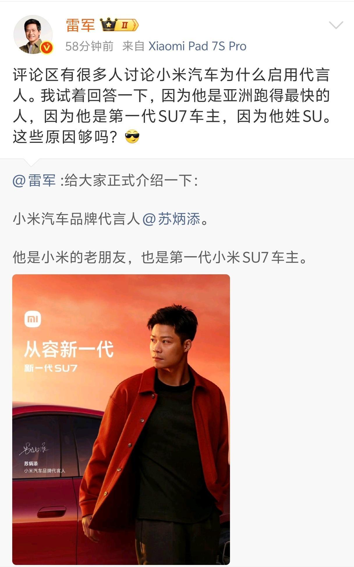 雷军回应为什么让苏炳添当代言人新一代小米SU7叫苏炳添来做代言人确实很合适，上一