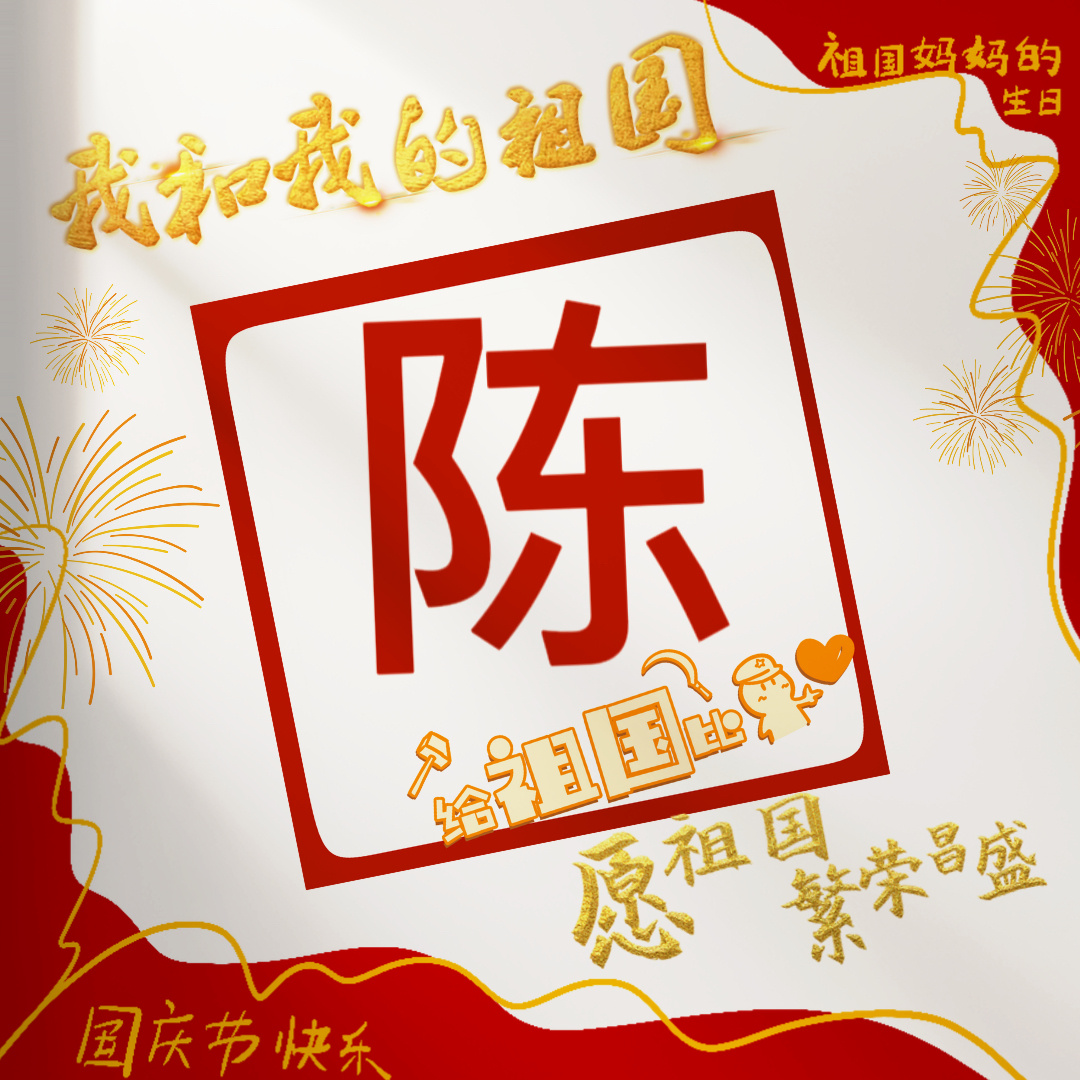 🇨🇳🇨🇳🇨🇳国兴，家睦，月明 ​​​