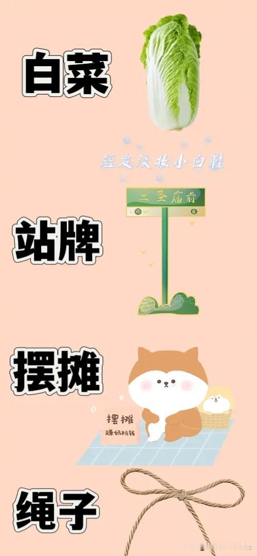 白菜 站牌 摆摊 一根绳子，打一成语—————
这题难度系数不大，相信对你们是小