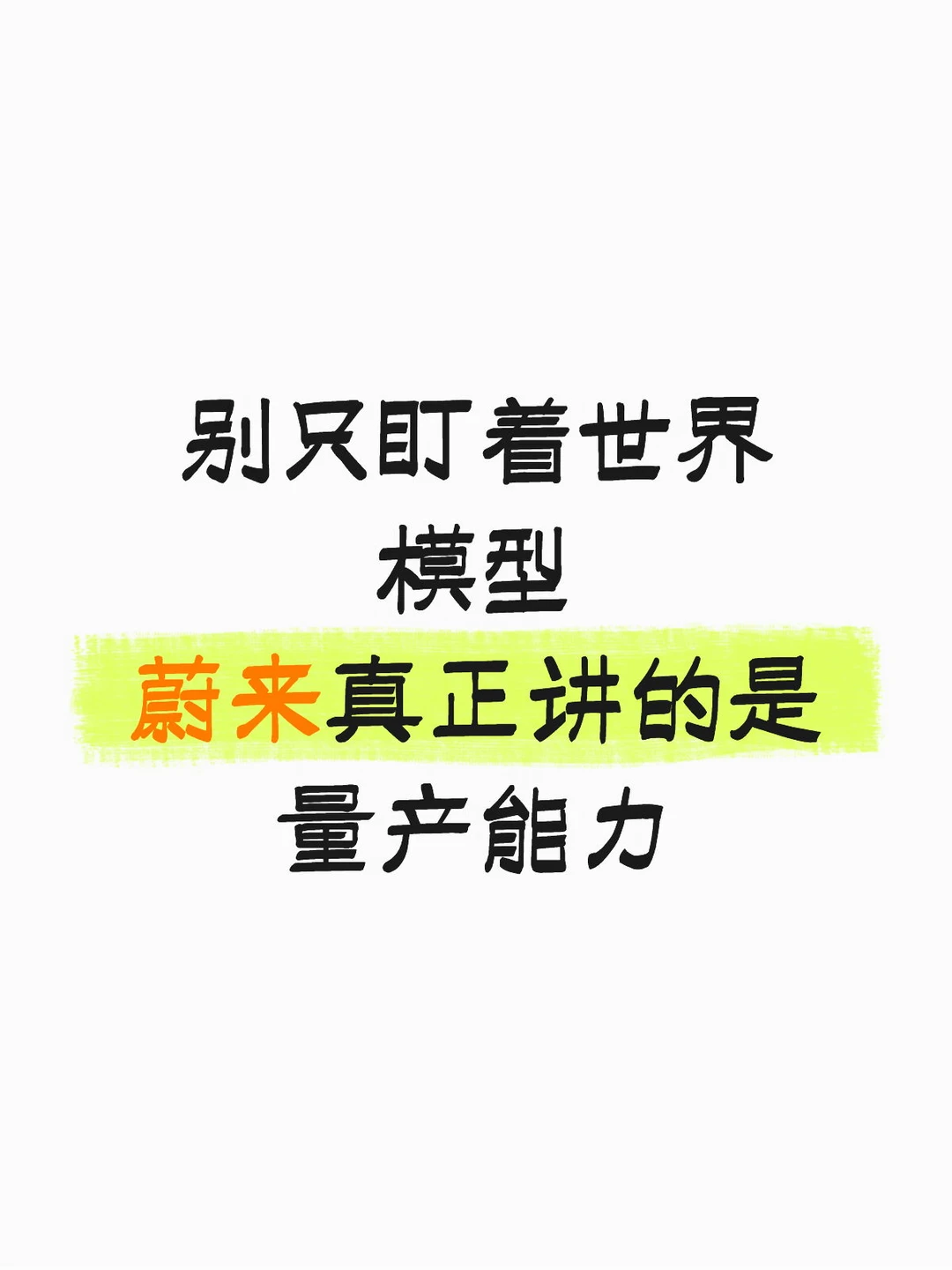 别只盯着世界模型蔚来真正讲的是量产能力