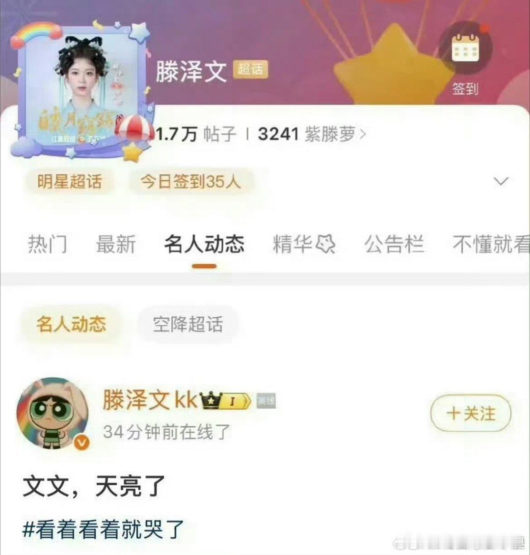 滕泽文发文：文文，天亮了～ 还带了看着看着就哭了的话题。 滕泽文 上线吃瓜 ​​