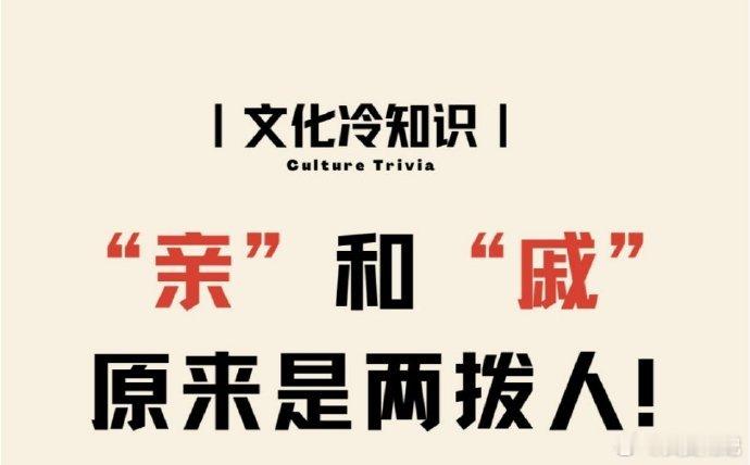 “亲”和“戚”原来是两拨人 